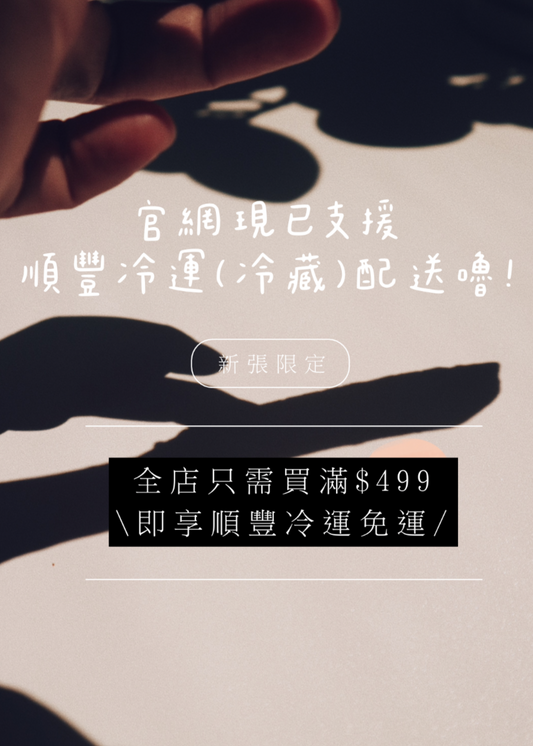 \新張限時免運!/ 滿$499享順豐冷運配送